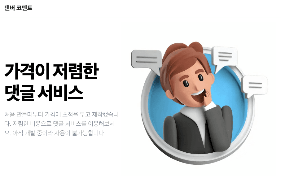 댄버 코멘트 (개발중)